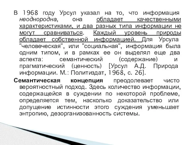 В 1968 году Урсул указал на то, что информация неоднородна, она обладает