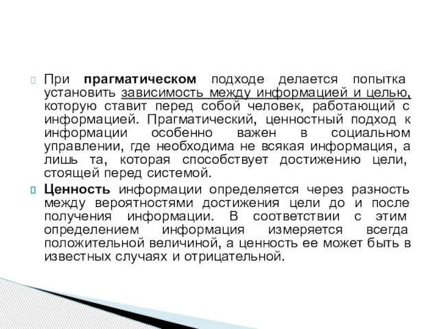 При прагматическом подходе делается попытка установить зависимость между информацией и целью, которую