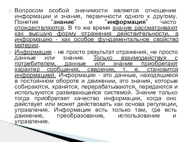 Вопросом особой значимости является отношение информации и знания, первичности одного к другому.