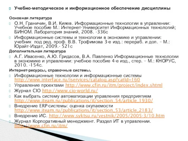 Учебно-методическое и информационное обеспечение дисциплины Основная литература О.Н. Граничин, В.И. Кияев. Информационные