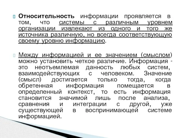 Относительность информации проявляется в том, что системы с различным уровнем организации извлекают