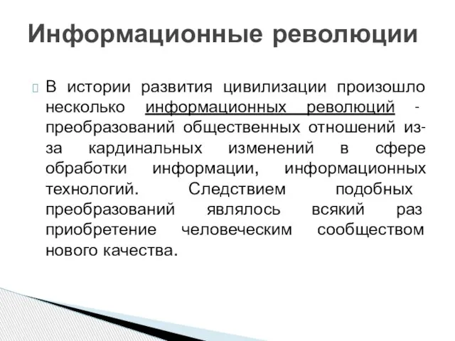 В истории развития цивилизации произошло несколько информационных революций - преобразований общественных отношений