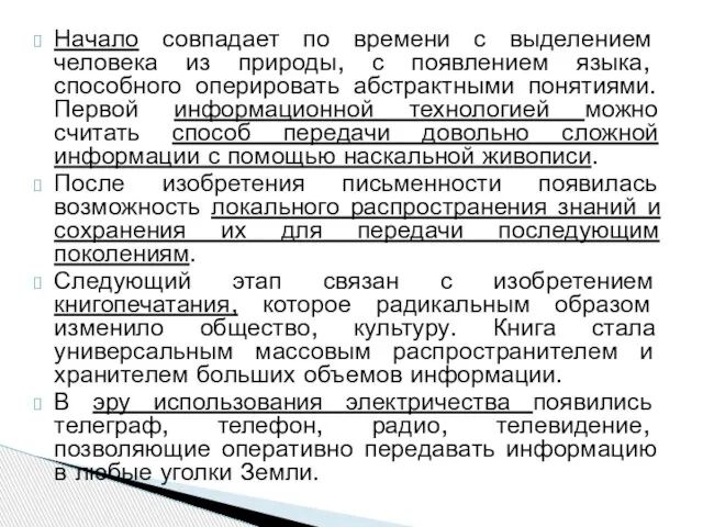 Начало совпадает по времени с выделением человека из природы, с появлением языка,