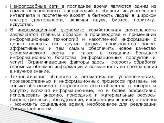 Нейроподобные сети в последнее время являются одним из самых перспективных направлений в