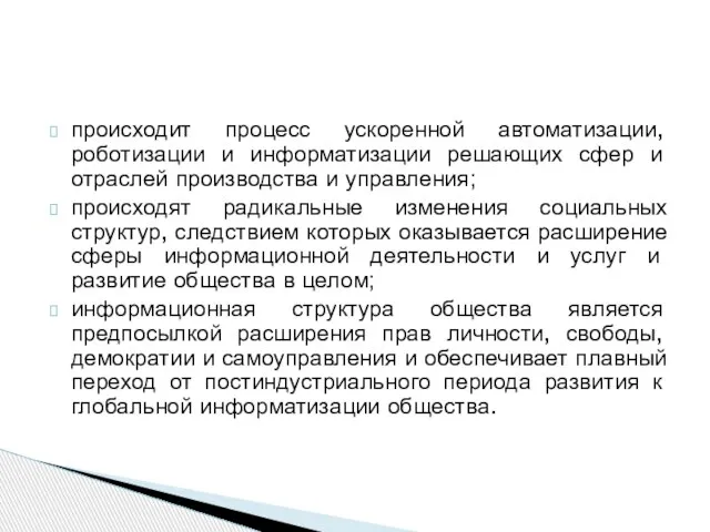 происходит процесс ускоренной автоматизации, роботизации и информатизации решающих сфер и отраслей производства