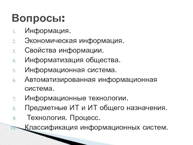 Информация. Экономическая информация. Свойства информации. Информатизация общества. Информационная система. Автоматизированная информационная система.