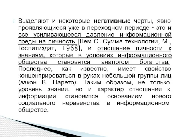 Выделяют и некоторые негативные черты, явно проявляющиеся уже в переходном периоде -