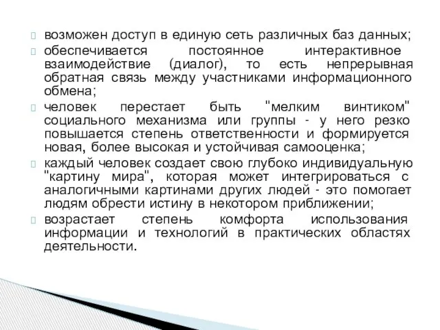 возможен доступ в единую сеть различных баз данных; обеспечивается постоянное интерактивное взаимодействие