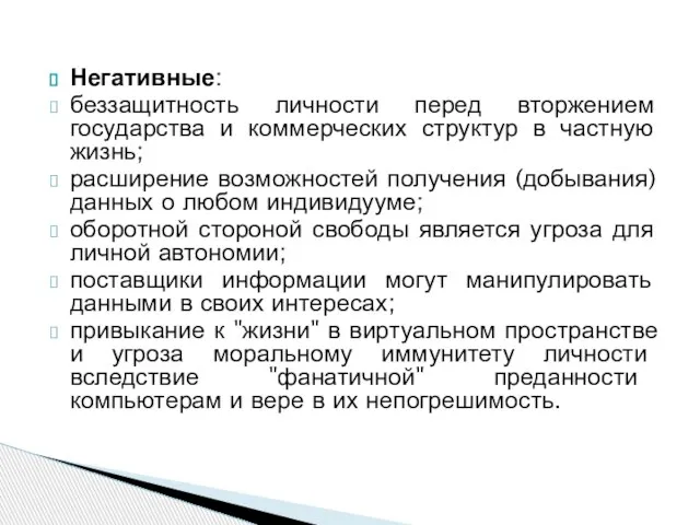 Негативные: беззащитность личности перед вторжением государства и коммерческих структур в частную жизнь;