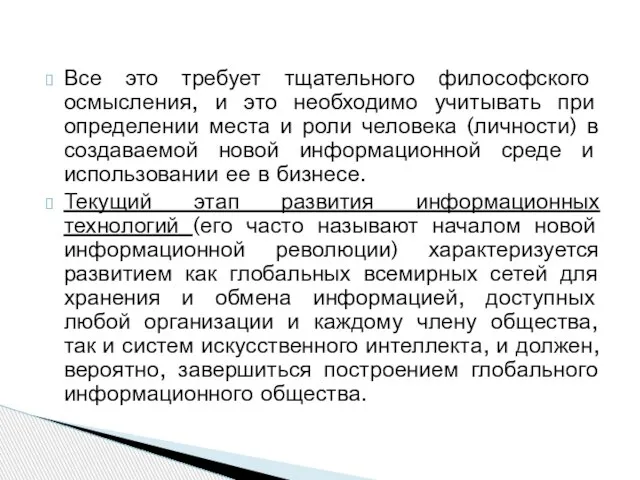 Все это требует тщательного философского осмысления, и это необходимо учитывать при определении