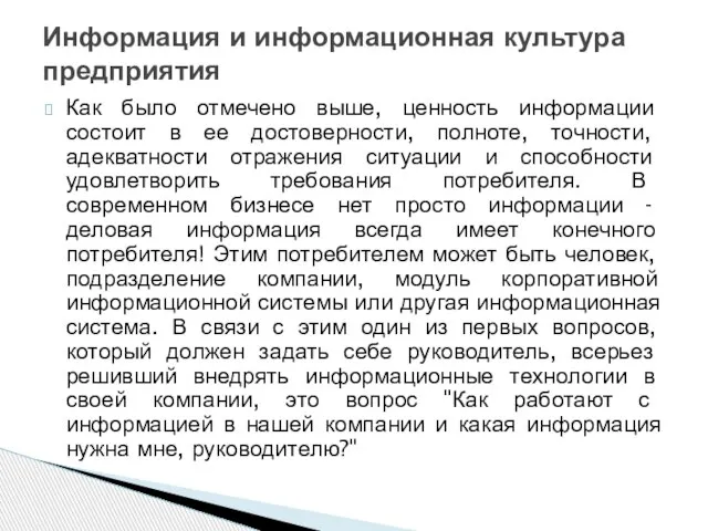 Как было отмечено выше, ценность информации состоит в ее достоверности, полноте, точности,