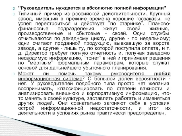 "Руководитель нуждается в абсолютно полной информации" Типичный пример из российской действительности. Крупный