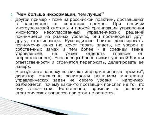 "Чем больше информации, тем лучше" Другой пример - тоже из российской практики,