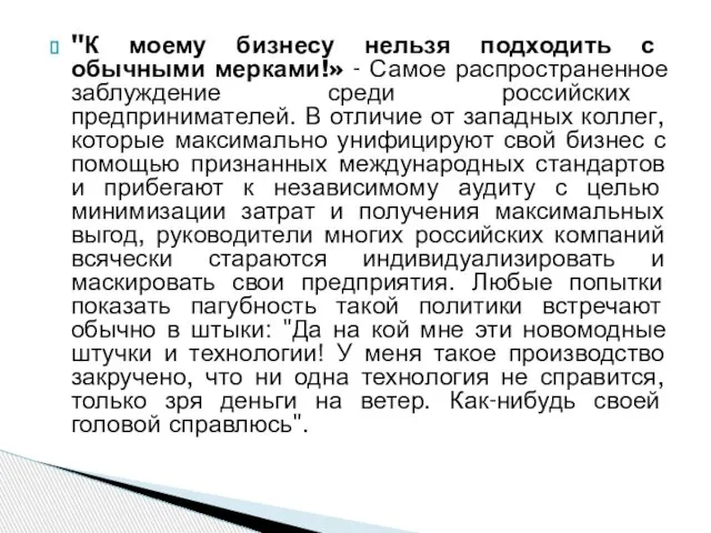 "К моему бизнесу нельзя подходить с обычными мерками!» - Самое распространенное заблуждение