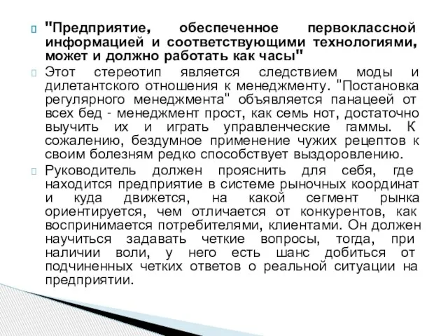 "Предприятие, обеспеченное первоклассной информацией и соответствующими технологиями, может и должно работать как