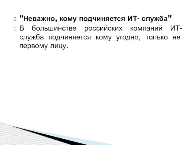 "Неважно, кому подчиняется ИТ- служба" В большинстве российских компаний ИТ-служба подчиняется кому