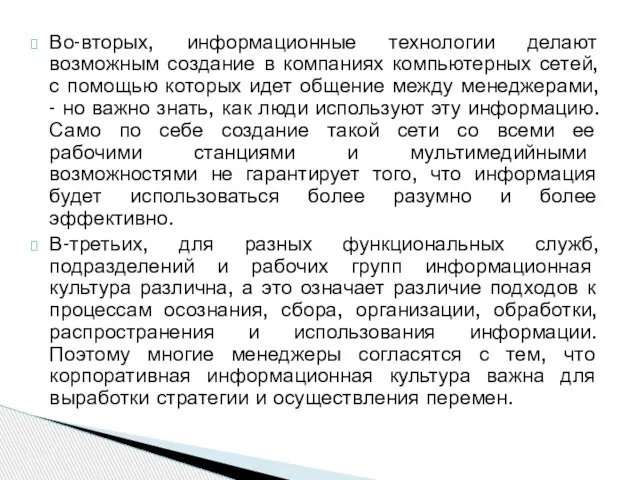 Во-вторых, информационные технологии делают возможным создание в компаниях компьютерных сетей, с помощью