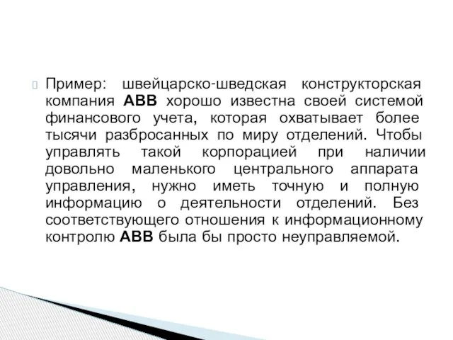 Пример: швейцарско-шведская конструкторская компания АВВ хорошо известна своей системой финансового учета, которая