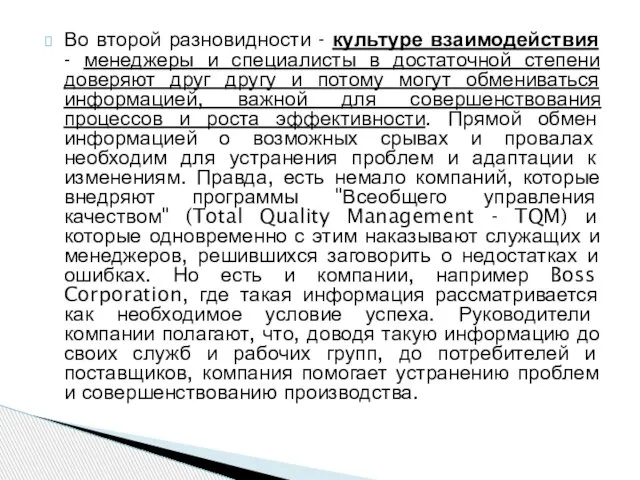 Во второй разновидности - культуре взаимодействия - менеджеры и специалисты в достаточной