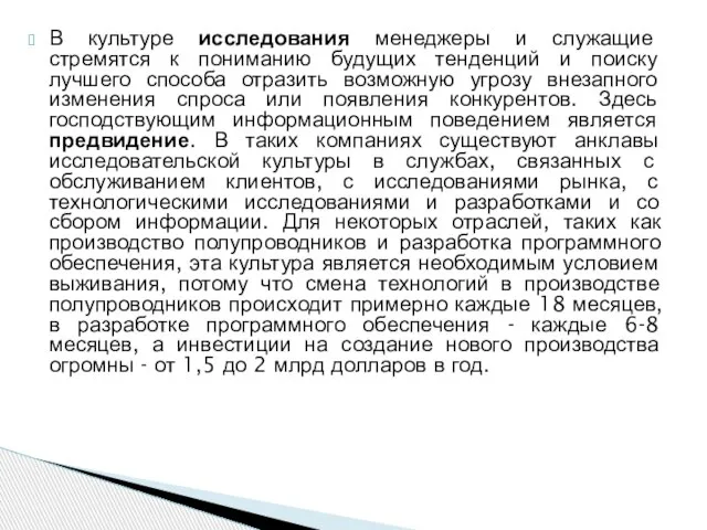 В культуре исследования менеджеры и служащие стремятся к пониманию будущих тенденций и