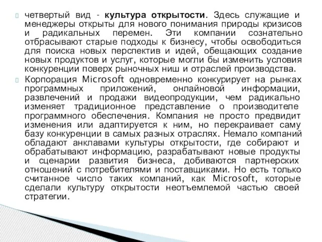 четвертый вид - культура открытости. Здесь служащие и менеджеры открыты для нового