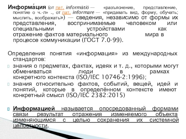 Информа́ция (от лат. informātiō — «разъяснение, представление, понятие о ч.-л» ., от