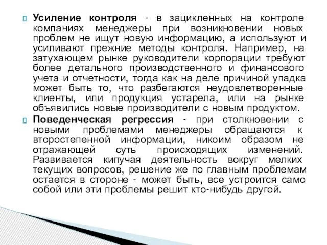 Усиление контроля - в зацикленных на контроле компаниях менеджеры при возникновении новых