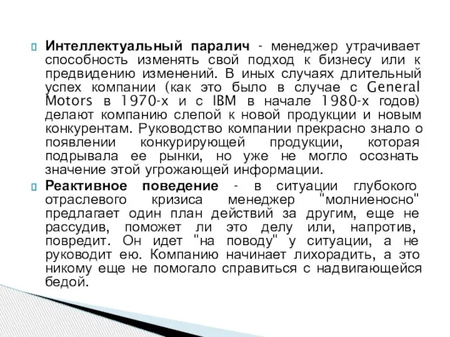 Интеллектуальный паралич - менеджер утрачивает способность изменять свой подход к бизнесу или