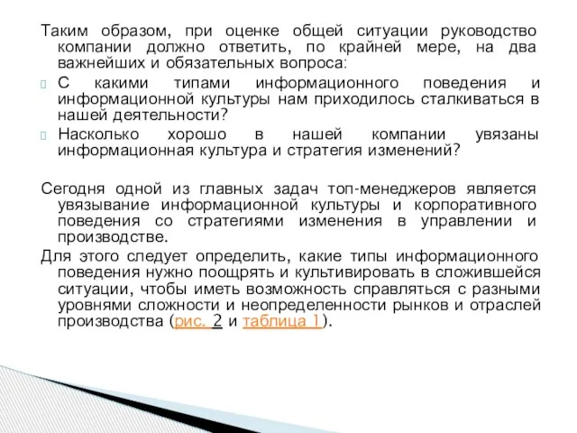 Таким образом, при оценке общей ситуации руководство компании должно ответить, по крайней