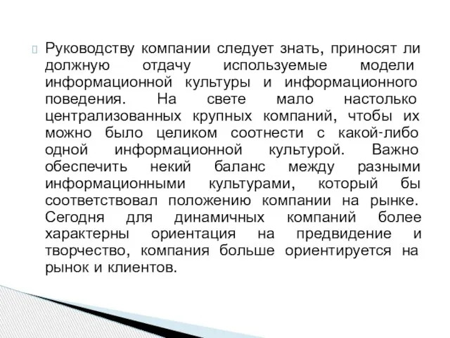 Руководству компании следует знать, приносят ли должную отдачу используемые модели информационной культуры