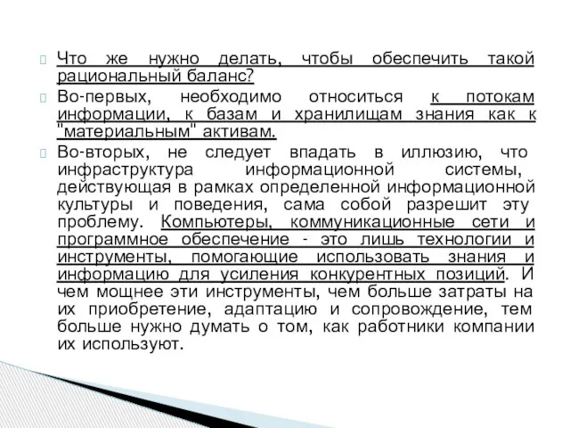 Что же нужно делать, чтобы обеспечить такой рациональный баланс? Во-первых, необходимо относиться