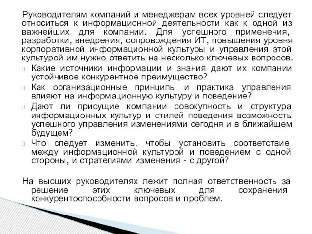 Руководителям компаний и менеджерам всех уровней следует относиться к информационной деятельности как