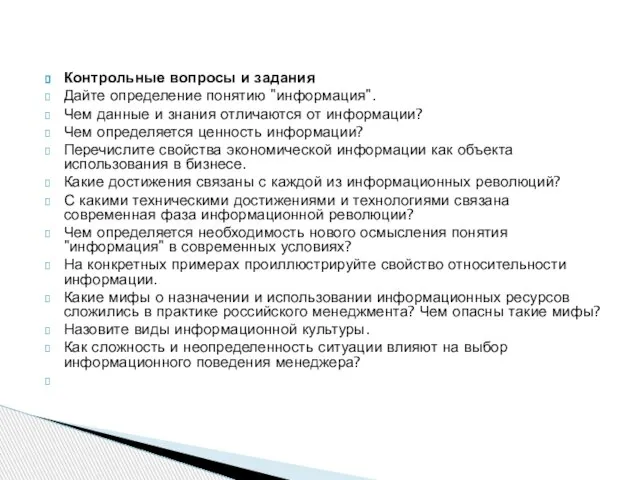 Контрольные вопросы и задания Дайте определение понятию "информация". Чем данные и знания