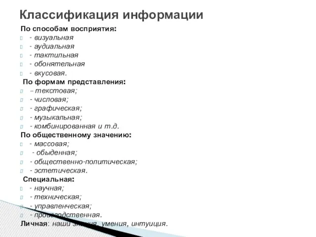 По способам восприятия: - визуальная - аудиальная - тактильная - обонятельная -