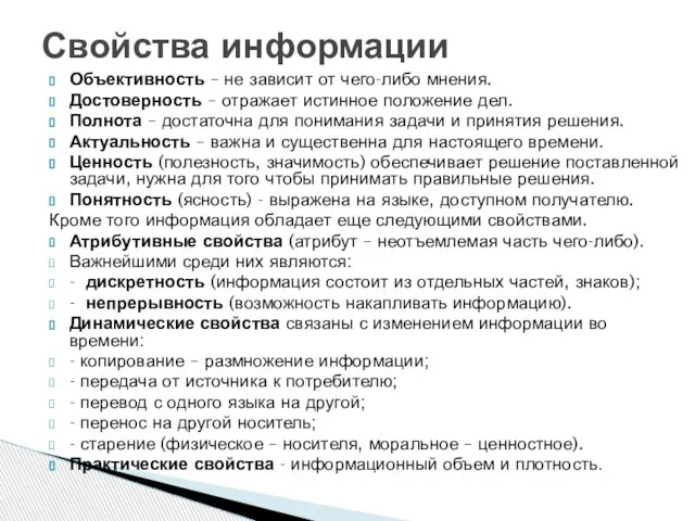 Объективность – не зависит от чего-либо мнения. Достоверность – отражает истинное положение