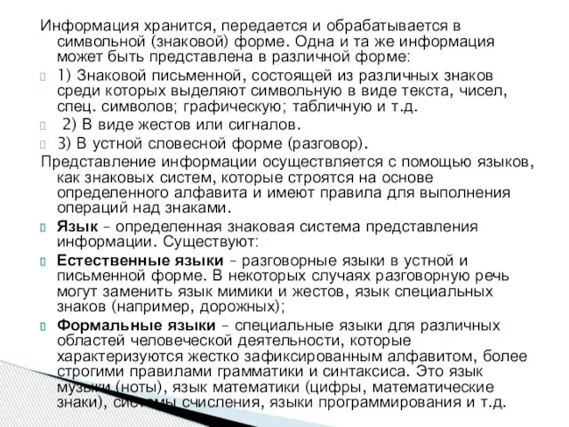 Информация хранится, передается и обрабатывается в символьной (знаковой) форме. Одна и та