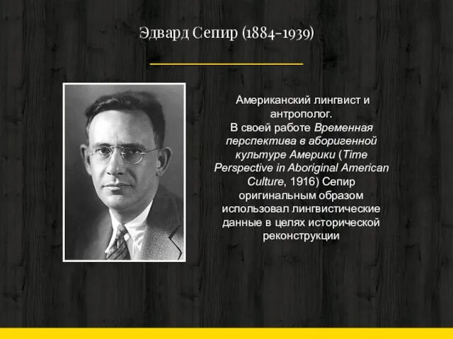 Эдвард Сепир (1884-1939) Американский лингвист и антрополог. В своей работе Временная перспектива