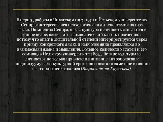 В период работы в Чикагском (1925–1931) и Йельском университетах Сепир заинтересовался психологическими