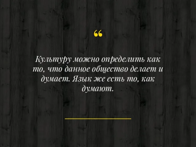 Культуру можно определить как то, что данное общество делает и думает. Язык