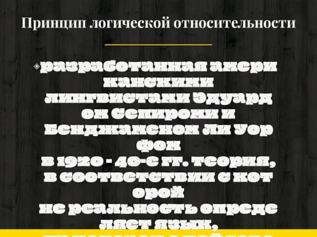 Принцип логической относительности разработанная американскими лингвистами Эдуардом Сепироми и Бенджаменом Ли Уорфом