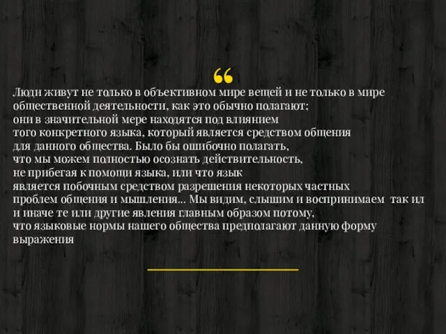 Люди живут не только в объективном мире вещей и не только в