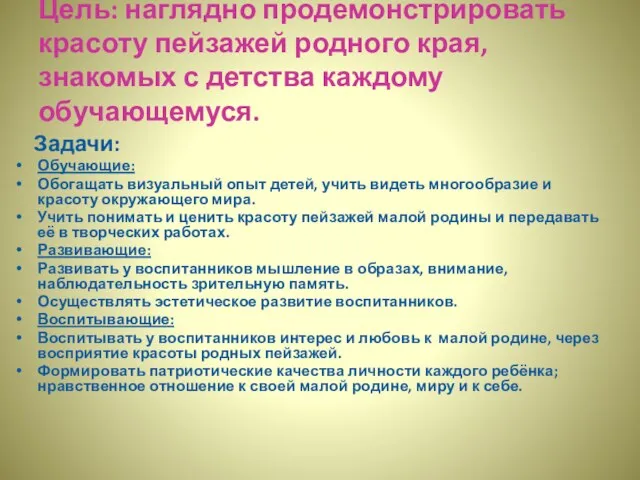 Цель: наглядно продемонстрировать красоту пейзажей родного края, знакомых с детства каждому обучающемуся.