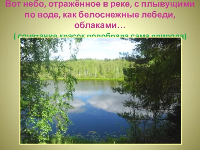 Вот небо, отражённое в реке, с плывущими по воде, как белоснежные лебеди,