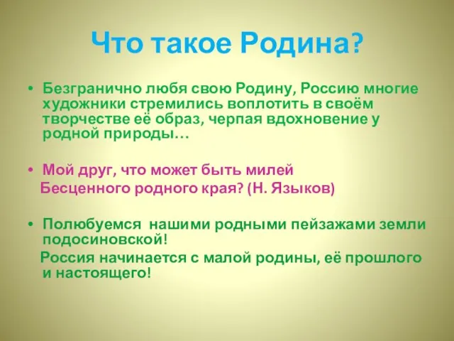 Что такое Родина? Безгранично любя свою Родину, Россию многие художники стремились воплотить