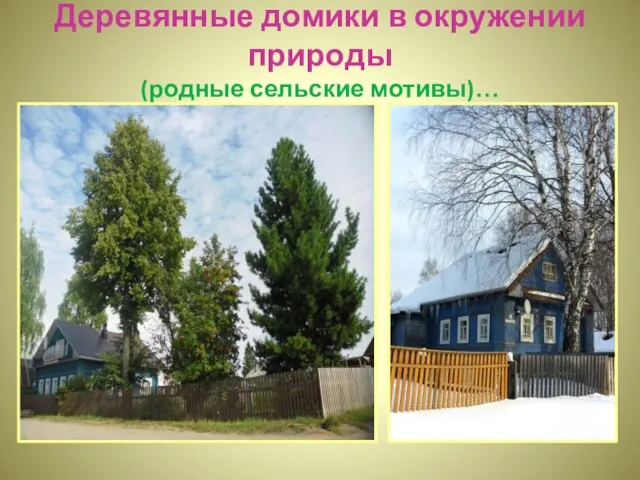 Деревянные домики в окружении природы (родные сельские мотивы)…