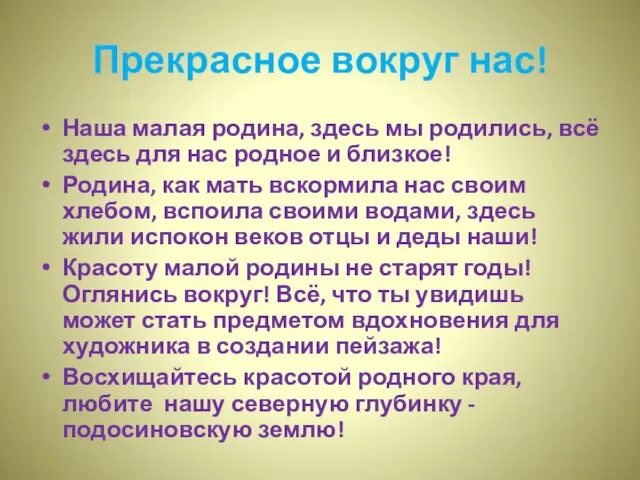 Прекрасное вокруг нас! Наша малая родина, здесь мы родились, всё здесь для