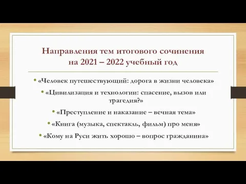 Направления тем итогового сочинения на 2021 – 2022 учебный год «Человек путешествующий: