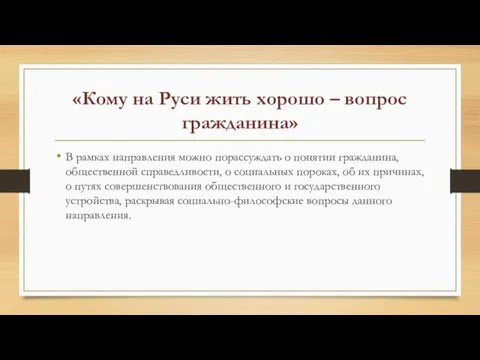 «Кому на Руси жить хорошо – вопрос гражданина» В рамках направления можно