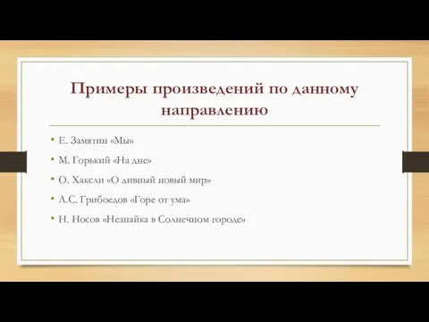 Примеры произведений по данному направлению Е. Замятин «Мы» М. Горький «На дне»