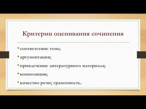 Критерии оценивания сочинения соответствие теме; аргументация; привлечение литературного материала; композиция; качество речи; грамотность.